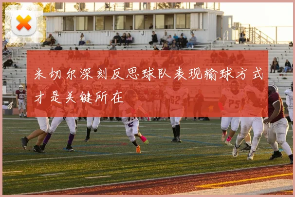 米切尔深刻反思球队表现输球方式才是关键所在