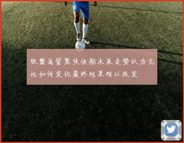 联盟高管聚焦快船未来走势认为无论如何变化最终结果难以改变