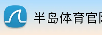 半岛体育官网 Logo